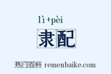 隶配是什么意思的图片